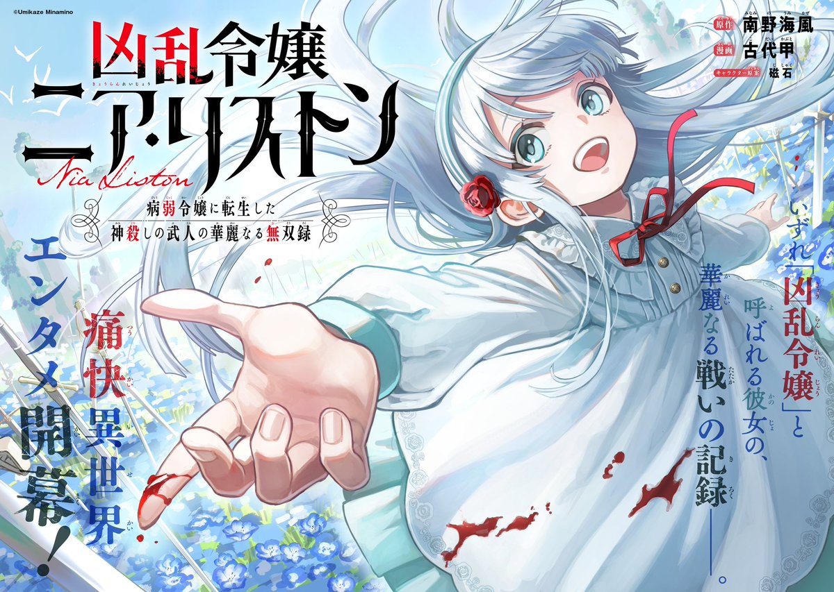 minaminoumikaze's tweet image. 試し読みの許可が出ました。
凶乱令嬢ニア•リストン
病弱令嬢に転生した神殺しの武人の華麗なる無双録
無双の英雄が、病弱少女に転生したら1/9