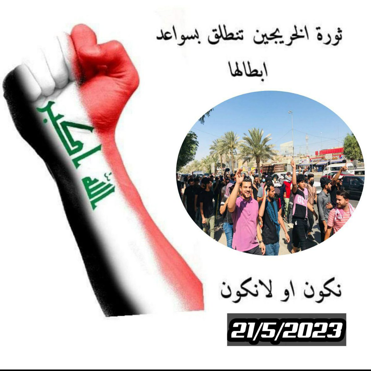 #الاحد_ثوره_الخريجين_في_بغداد