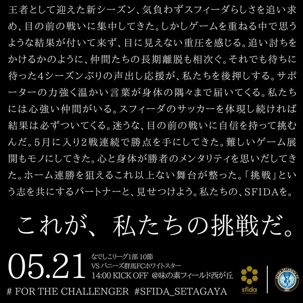 sfidafc's tweet photo. ◥◣  SFIDA × sfida ◥◣

『これが私たちの挑戦だ。』

sfida「挑戦」MATCH

5月21日(日) 14:00 KICK OFF
@味の素フィールド西が丘
VS バニーズ群馬FC ホワイトスター

@SFIDAs 
#スフィーダ世田谷
#スフィーダ世田谷fc https://t.co/2I6QkderN7