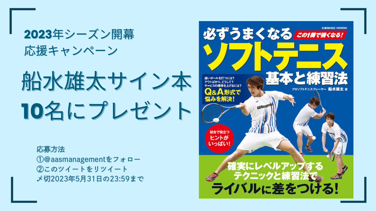 aasmanagement's tweet photo. ソフトテニスを頑張っているみんなが、もっともっとうまくなれるように、各ショットのポイントをQ&amp;A形式で紹介する最新本が発売になりました！

『必ずうまくなるソフトテニス　基本と練習法』
船水雄太サイン本を10名さまにプレゼント！

たくさんのご応募お待ちしております！

1/3 https://t.co/b4H7vfOsZI
