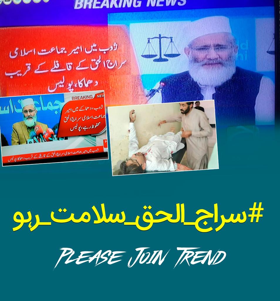 یا اللہ امیر محترم کی حفاظت فرما🙏 
#سراج_الحق_سلامت_رہو