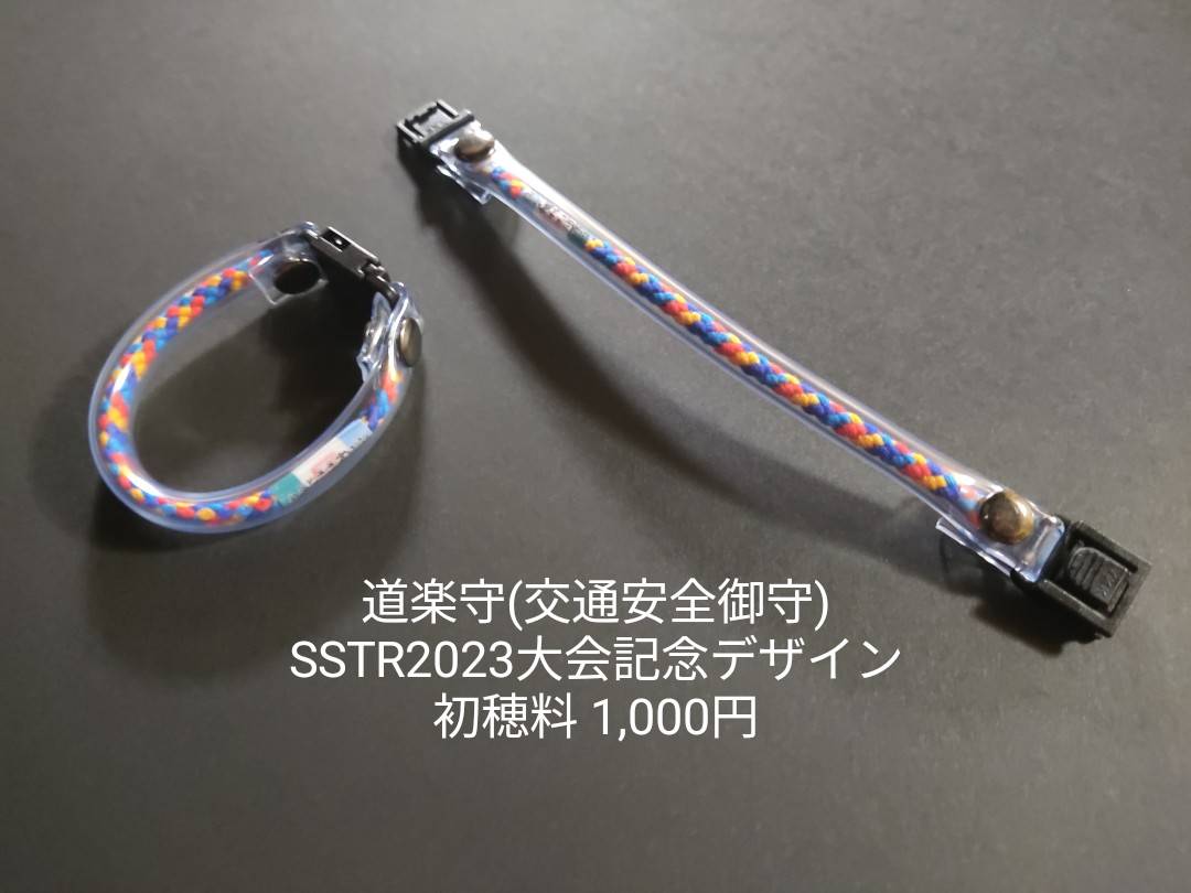 いよいよ明日 #SSTR2023 開幕！
本日、参加ライダー様、関係者様の
安全祈願祭を(また勝手に)執り行いました。
当社おもてなし内容をお知らせします。
続く
 #SSTR #ツーリング #羽咋 #羽咋市 #ほっとはくい #疾風巡拝 #御刻印 #刻道守 #道楽守 #宇宙人 #御朱印 #深江八幡神社