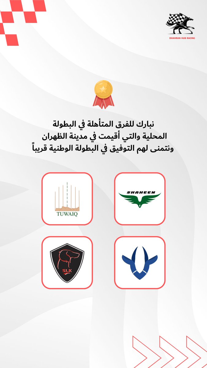 DH_HUB_RACING's tweet photo. نبارك للفرق المتأهلة في البطولة المحلية التي أقيمت في مدينة الظهران وكلنا حماس للفوز في البطولة الوطنية بهمة وإبداع فرقنا، كما نفخر بجميع الفرق المتأهلة وأيضاً التي لم يحالفها الحظ في هذا العام.

@F1inschoolsKsa 
#فورمولا1_في_المدارس
#F1inSchoolsKSA https://t.co/7YddfRw0Ur