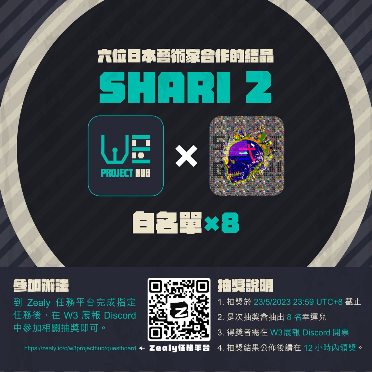 W3ProjectHub's tweet photo. #BitcoinPizzaDay 🍕活動介紹#2
【六位日本藝術家合作的結晶，SHARI2賦能滿足日本藝術粉絲】 本新聞由@brainjai_nft報導

筆者曾在《月遊W3指南》2月號推介過 SHARI，當時 SHARI 推出 444 張，但藝術家名氣與持有者賦能讓 SHARI 成為了當時日本項目中的熱話之一。而事隔 3 個月後 SHARI2 即將推出，到底第二個收藏系列能否重現當時的盛況呢？SHARI 又為何會推出第二個收藏系列呢？本文將會詳細講解。

🪴日語的巧妙之處，成就SHARI系列誕生
SHARI2 是慶祝日本加密藝術先驅 @mera_takeru 創作 NFT 四周年的第二個收藏系列，一共有 2,222個在 OpenSea Drop 上鑄造。SHARI 日語的意思是煮熟的白米飯，也有佛陀遺骸的意思。 Mera Takeru 巧妙地把白米飯和頭骨結合，創造了自己的藝術 Genesis Pass 系列 SHARI，而這一次 Mera Takeru 以「頭像、日本和合作」為創作主題，與五位優秀的日本藝術家合作，一同創造高質和多樣化的頭像系列 SHARI2。

🪴六位藝術家風格獨特，共創玩味十足的骷髏NFT

Mera Takeru 跟日本藝術家 EM!、omi、gehn、GORO 和 mae 合作，合作的藝術家一共為SHARI2貢獻了 44 件頂尖的作品，以迷幻藝術、攝影和拼貼、概念藝術、當代藝術和像素藝術設計出 SHARI2 的背景。

Mera Takeru 把他們的藝術結合代表著日本的漢字及代表 Mera Takeru 的白米頭骨，創作出玩味十足的骷髏 NFT。以下是六位藝術家的簡介：

1⃣@mera_takeru 從 2019 年 4 月開始創作 NFT 藝術，創作理念結合了古怪的想法和日本文化的獨特美感，如今已銷售了超過 250 件作品。第一個項目系列 SHARI 在公開銷售開始後立刻完售，總成交額超過 280 ETH，更在發售當日成為日本項目第一大交易量項目。

2⃣EM! @crypto__fantasy 是一位迷幻流行幻想藝術家，擅長將繪畫、攝影、拼貼等元素交織在一起，創造出令人振奮和身臨其境的數碼現代藝術體驗。

3⃣omi @cram_box 是一位街頭攝影師，擅長創作照片結合的藝術及虛構物體的插圖。

4⃣gehn @gehng5555 是電子遊戲和電影的概念設計師。曾擔任 ELDEN RING、Bloodborne、DARK SOULS III等大熱遊戲的環境概念藝術家。

5⃣GORO @goroishihata 是一個身份不明的當代藝術家， 醉酒似的他創作出大量獨特的 NFT 系列，及創造了一個忠實的追隨者社區。

6⃣mae @mae_1031_ 是一位像素藝術家。他希望人們在欣賞他的像素作品時，可以互相理解彼此，並以像素藝術帶來一刻的安心。

🪴日本藝術粉絲必備，賦能包括空投、交流

持有者擁有多個 SHARI2 可以獲得更多的好處，當中包括有機會通過空投和贈品贏得優秀日本藝術家的 NFT、獲得 Mera Takeru 下一個系列的空投，以及按持有數量獲得特殊角色。

持有者可根據他們擁有的 SHARI2 數量獲得「梅」、「竹」、「松」特殊角色。持有特殊角色將會被邀請進入每一個獨家的 Discord 頻道，持有者在 Discord 中可以跟不同的日本藝術家交流，一同發掘有趣的藝術體驗，對日本藝術有興趣的讀者不要錯過！

🪴SHARI2發售在即，香港活動有白單情報

項目將於 5 月 31 日鑄造，SHARI 的持有者將於 5 月 20 日快照，免費鑄造數量根據快照數量而定。白名單可以鑄造 1 個，售價 0.0222 ETH，而公售售價為 0.0444 ETH ，可以不限量鑄造。

那麼，到底要如何獲得 SHARI2 白名單呢？筆者為大家整理了有關資料：

➖所有持有 Mera Takeru 的 Genesis 系列 SHARI 都可獲得白名單資格；
➖參加在 @mera_takeru 的 Twitter 中舉辦，或其合作夥伴舉辦的 Tweet 抽獎。
➖參與 Discord 中的活動，Mera Takeru 會不定期提供抽獎名額給他的 NFT 持有者。（不只限於 SHARI，詳情請進入 Discord 查詢。）
➖在 5 月 22 日參加由 @852web3 等機構舉辦的 852 Pizza Day（https://t.co/ZiQJFhjBkF） 活動，並跟筆者 @brainjai_nft 交談，追蹤 @mera_takeru Twitter，筆者將會告訴你當天如何獲得白名單的機會。

最後，本報亦歡迎所有對 SHARI2 感興趣的讀者，參加由即日起至 5 月 23 日的白名單抽獎，本報將抽出 8 位幸運兒！

———  

本報導由 W3展報 發佈，SHARI2贊助，購買前記得 DYOR。   

全文內容及更多圖片可瀏覽 W3展報 網站：https://t.co/rOXhuU98pb 

W3展報是一個主要以繁體中文報導 NFT 項目消息的媒體，同時會進行英中或日中翻譯工作，以連結世界各地的項目消息。如果你有興趣授權我們報導或刊登你的文章，請到本報 Discord （https://t.co/rfL9MePZ3A）聯絡我們。