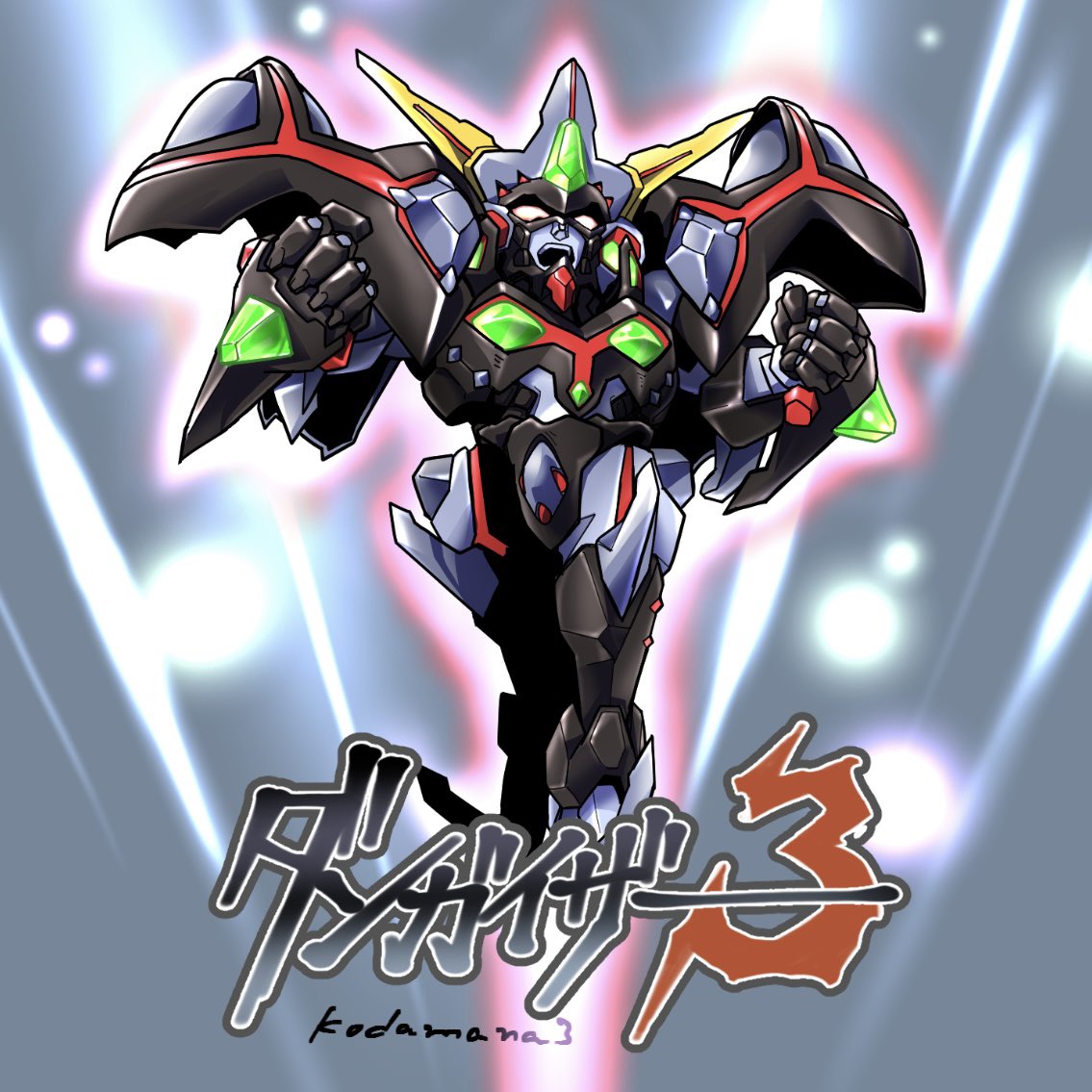 勝手に祝ロボ365日」【149】 超神姫ダンガイザー3！は1999年9月24日に