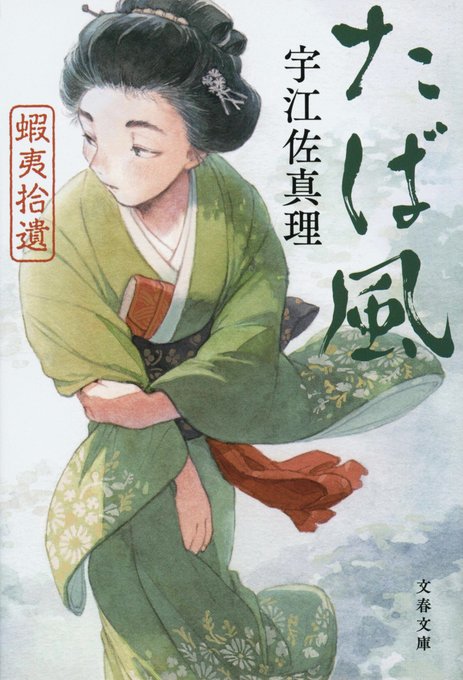 お仕事の紹介です。  新装版『蝦夷拾遺 たば風』(著・宇江佐真理さん / 文春文庫)の装画を担当しました。   デザインは大久保明子さんです!