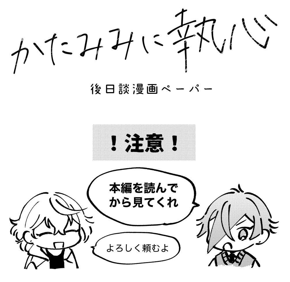 5/3スパコミで無配ペーパーにしてた新刊の後日談漫画です!3pのちょっとした漫画ですがお暇な時にでもどうぞ〜☺️ 