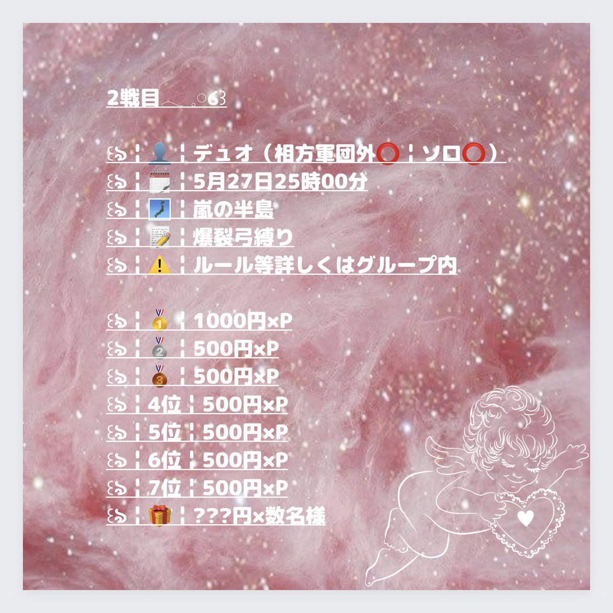 ꒰ঌ軍団Loveangel内戦໒꒱

🗓￤5月27日 24時30分 25時00分

①￤1戦目￤デュオ￤嵐の半島￤グレ縛り
️②￤2戦目￤デュオ￤嵐の半島￤爆裂弓縛り
③￤🎁
✓⃝￤ルール等グループ内

📹￤YouTubeダブル配信
🔗￤youtube.com/channel/UClluz…
🔗￤youtube.com/channel/UC4Iim…

#Loveangel
#Loveangelfamily