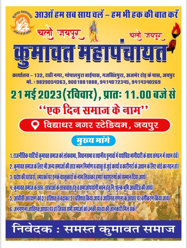 #kumawat_mahapanchayat 
#कुमावत_महापंचायत