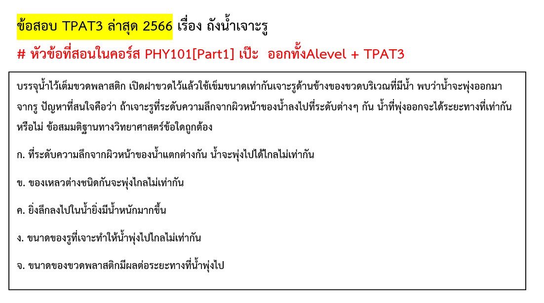 P_Learnphysics's tweet photo. 🧡 ปีที่เเล้วพี่เก็งไปสำหรับเเนวถังน้ำเจาะรู สมการเบอร์นูลลี ทั้งใน Mock ที่จัดสอบไป เเละในทวิตเตอร์   ออกมาทั้งใน #Alevel เเละ #TPAT3 เลย

เเต่สังเกตว่า เค้าไม่ได้วัดฟิสิกส์ขนาดนั้น ถามเป็นเชิง Experiment มากกว่า #dek67 คนไหนเตรียมตัว #วิศวะ  ดูไว้ครับ 
👉 เพิ่มเติมดูในเธรด https://t.co/71zmBitSGm