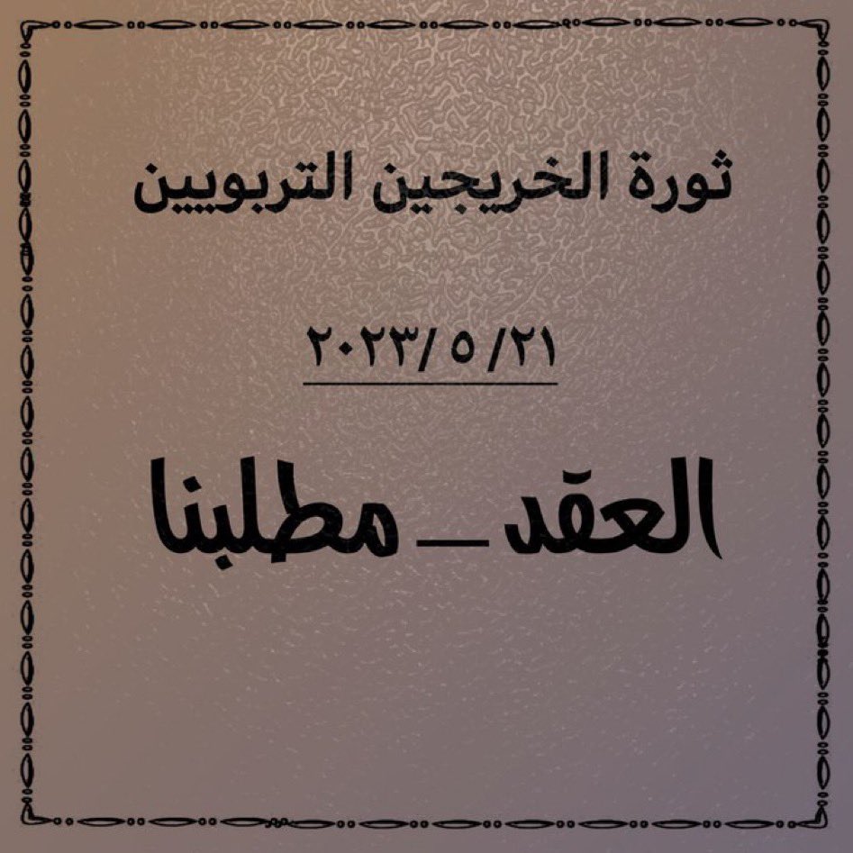 #الاحد_ثوره_الخريجين_في_بغداد 
لن نتنازل عن حقنا في التعيين فهذا ثمار جهدنا وتعبنا لأكثر من ستة عشر عام ، لذا نطالب كُل الجهات المسؤولة والمعنية بالأمر بإنصاف هذهِ الشريحة المظلومة التي عانت ماعانت من الحرمان والتهميش  بإصدار قرار يسمح بالتعاقد مع الخريجين التربويين والإداريين
٤٢