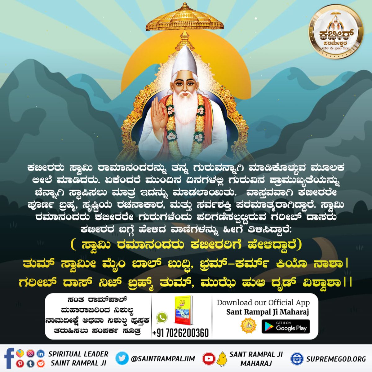 DaasiDeusari's tweet photo. #ಕಬೀರ್‌ದೇವರ_ಗುರು_ಯಾರಾಗಿದ್ದರು
 ಕಬೀರ ಪರಮೇಶ್ವರರು ಸ್ವಾಮಿ ರಾಮಾನಂದರಿಗೆ ಸತ್ಯಲೋಕ ತೋರಿಸಿ   ತನ್ನ ಸಮರ್ಥತೆಯ  ಪರಿಚಯ ನೀಡಿದಾಗ. ರಾಮಾನಂದರು ಹೇಳುತ್ತಾರೆ,ನೀವೇ ಸ್ವತಃ ಸೃಷ್ಟಿಕರ್ತರು, ಪರಮಾತ್ಮರು https://t.co/uQp4Nwcg2L