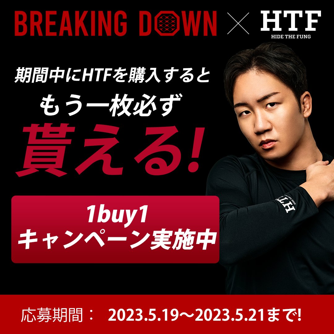 htf_tw's tweet photo. ／
朝倉未来プロデュースの新ブランド#HTFと
#BreakingDown8 のコラボキャンペーン実施中！
＼

応募期間；5.19~5/21まで

期間中にHTFを購入すると
もう一枚必ず貰える
1buy1キャンペーン実施中！

詳細は→https://t.co/KlTlKNIp5J https://t.co/NbdYKU0TZO