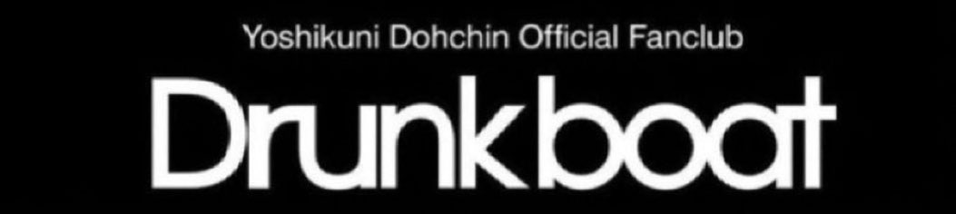 まもなく！ 
22:00より #堂珍嘉邦 オフィシャルファンクラブ #Drunkboat 動画コンテンツ『DohchinTV』配信てなります。

本日は【第223話】是非お見逃しなく(Dbス)

Drunkboat 入会はこちら
drunkboat.fc.avex.jp