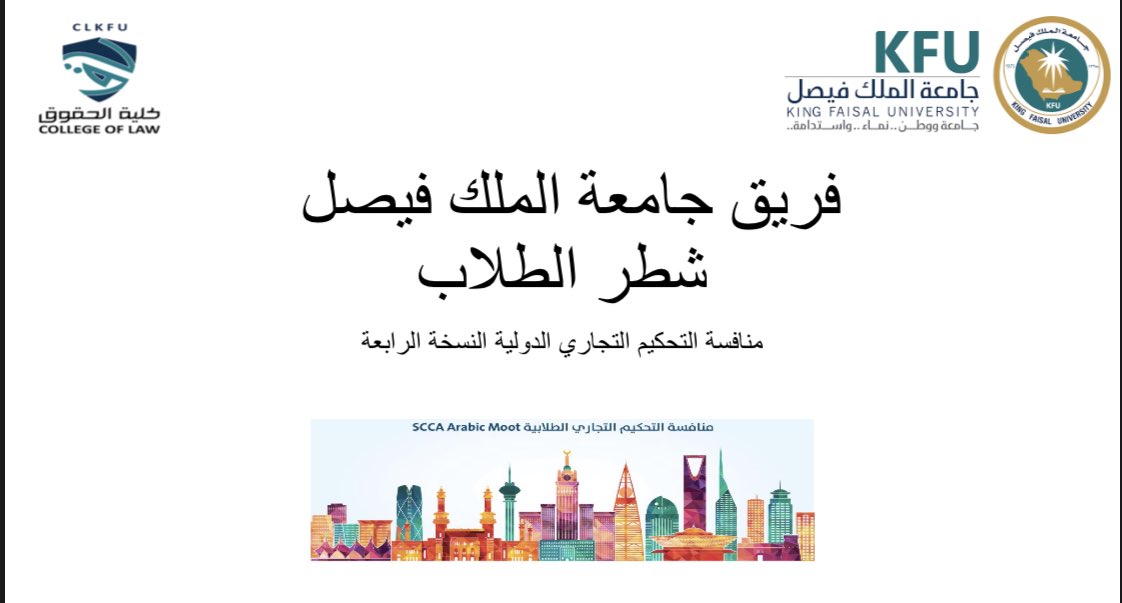 tsag525's tweet photo. أشارككم هذه السلسلة من التغريدات والتي تتعلق برحلة فريقنا الطموح طيلة 8 أشهر في #منافسة_التحكيم_التجاري_الطلابية بنسختها الدولية والتي ضمت أكثر من 100 فريق ،منذ أول يوم وحتى التواجد ضمن أفضل 16 فريق في المنافسة واكتساح جوائز أفضل المترافعين 🖊:

• بعنوان " #علمتني_المنافسة " https://t.co/Mg4koUPm5P