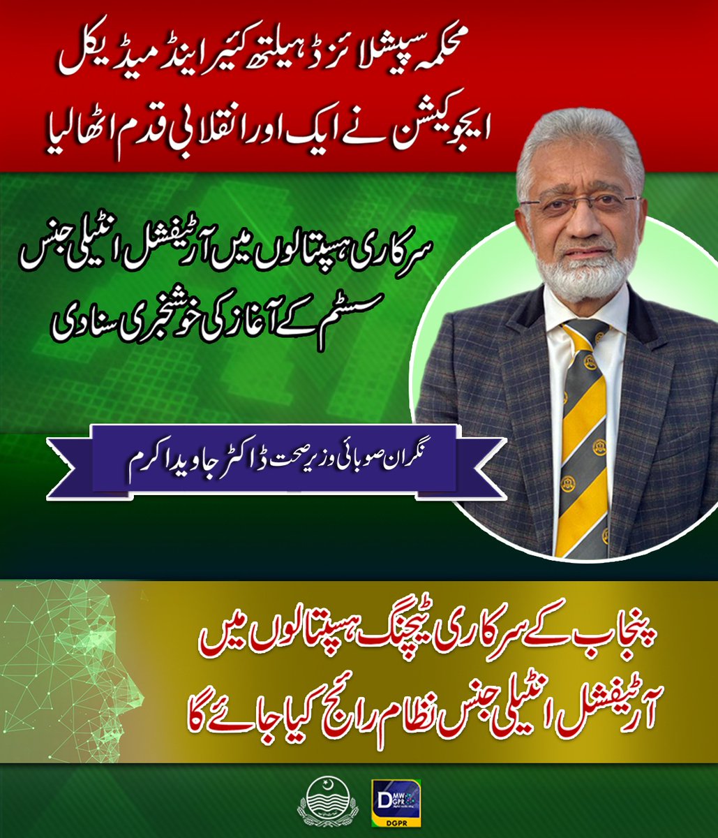 GovtofPunjabPK's tweet photo. محکمہ سپیشلائزڈہیلتھ کئیراینڈمیڈیکل ایجوکیشن نے ایک اورانقلابی قدم اٹھالیا
#SHCME #artificialintelligence #Minister #healt @jakramaimc @SHCMEHealth @HealthPunjabGov https://t.co/hCyLIFYtAk
