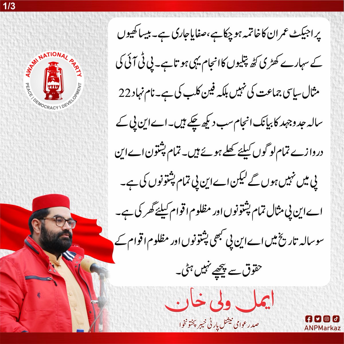 ANPMarkaz's tweet photo. پراجیکٹ عمران کا خاتمہ ہوچکا ہے، صفایا جاری ہے۔ بیساکھیوں کے سہارے کھڑی کٹھ پتلیوں کا انجام یہی ہوتا ہے۔ پی ٹی آئی کی مثال سیاسی جماعت کی نہیں بلکہ فین کلب کی ہے۔ نام نہاد 22 سالہ جدوجہد کا بیانک انجام سب دیکھ چکے ہیں۔ اے این پی کے دروازے تمام لوگوں کیلئے کھلے ہوئے ہیں۔ تمام پشتون اے این پی میں نہیں ہوں گے لیکن اے این پی تمام پشتونوں کی ہے۔ اے این پی مثال تمام پشتونوں اور مظلوم اقوام کیلئے گھر کی ہے۔ سو سالہ تاریخ میں اے این پی کبھی پشتونوں اور مظلوم اقوام کے حقوق سے پیچھے نہيں ہٹی۔

ایمل ولی خان
صدر اے این پی خیبر پختونخوا
@AimalWali 
1/3