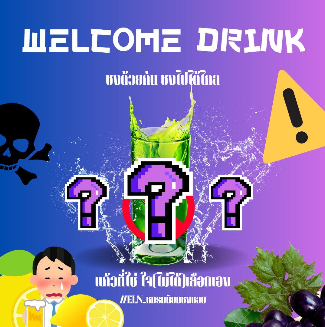 ELN_Kazunari's tweet photo. #ELN_ชมรมนิยมชงชอบ

ไม่ว่าคุณจะเป็นสมาชิกหรือเป็นเพียงผู้หลงผ่านมามุง
คุณจะได้รับแก้วน้ำปริศนาแก้วหนึ่ง (?)

มันเป็นเครื่องดื่มที่มาจากความรักที่ชงไว้ในแก้วเดียว

สุ่มน้ำปริศนา: https://t.co/KPBoyaa9S3

(สามารถโควทเพื่อรีแอคได้ตามสะดวก!)
(ใจกล้าอยากดื่นมากกว่า 1 แก้วก็ไม่ห้าม) https://t.co/MEYdFMISWA