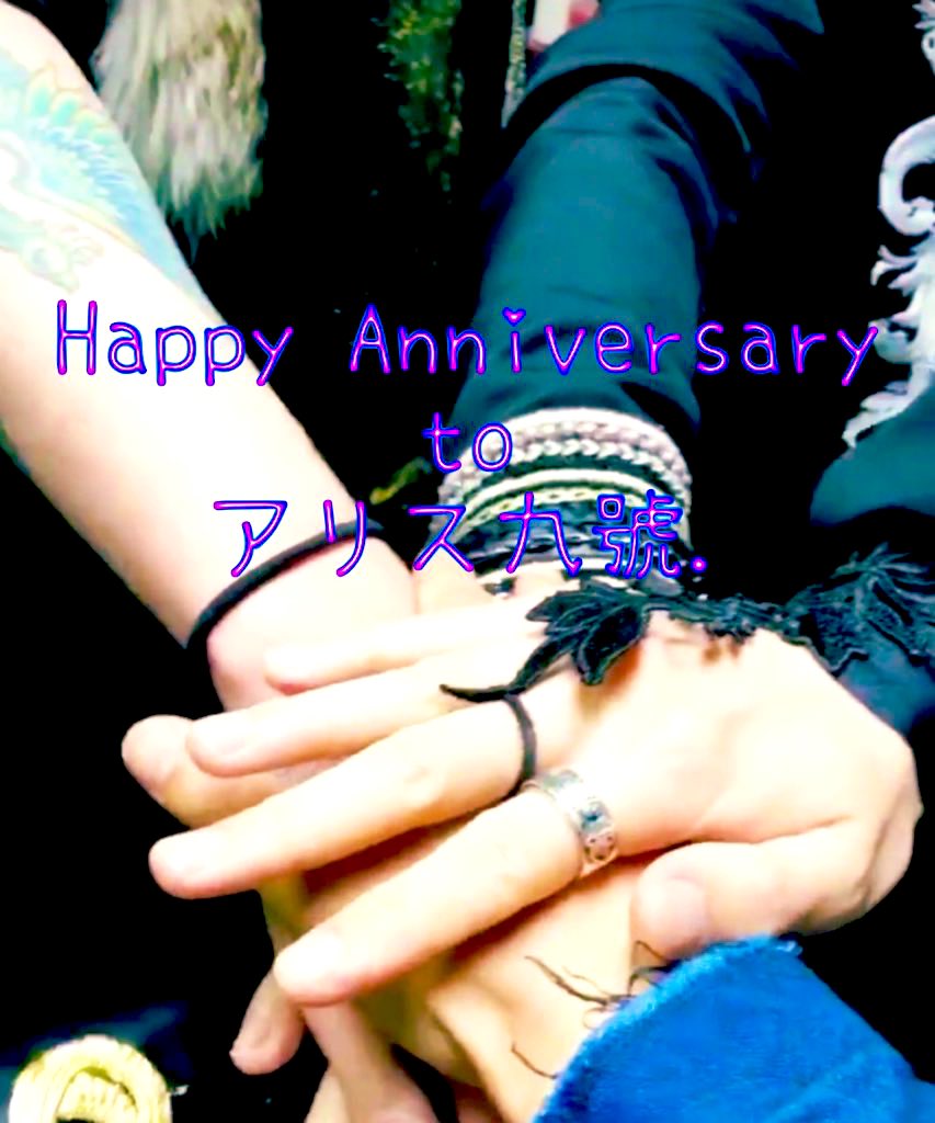 19年目の裏記念日は今日しかないから存分に愛を叫ぶ❤️‍🔥 アリス九號