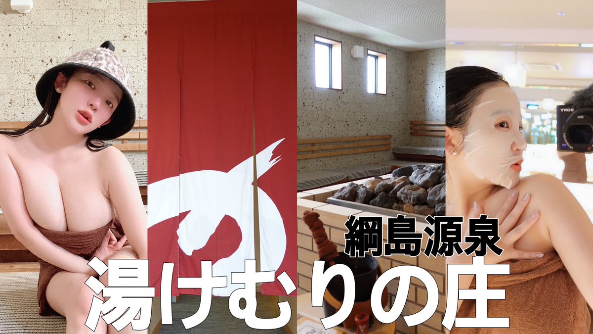 綱島源泉 湯けむりの庄 
サウナ最高でした！
https://t.co/41ReXevUZ6

#天木サウナ
#天木ちゅーぶ https://t.co/VJUGb5Yk00