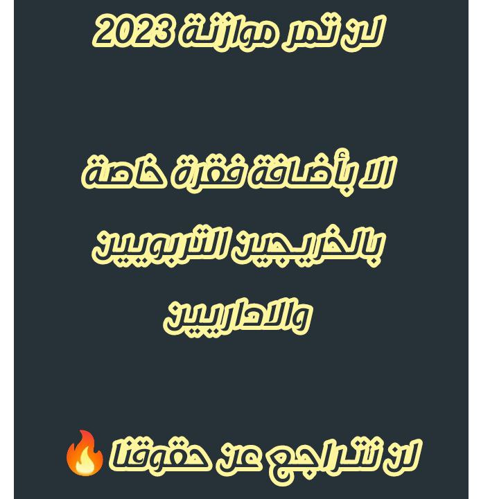 لـن تمر موازنـة 2023
الا بأضـافة فقرة خاصة بالخريجين التربويين والاداريين

لن نتـراجـع 🔥
#استعدوا ايها الخريجين الابطال من اجـل حقوقكم

#ثـورة_القلم