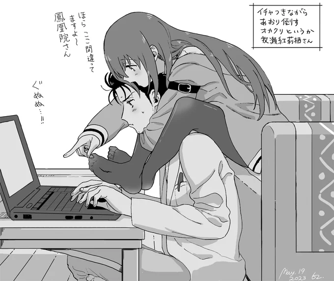 【オカクリ】イチャつきながら煽り倒す牧瀬紅莉栖さん