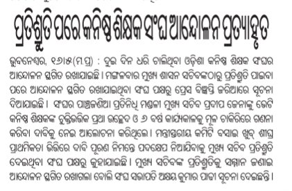 Srimanchandan's tweet photo. @ojtabbsr @CMO_Odisha @Naveen_Odisha @PradeepJenaIAS @MoSarkar5T @pranabpdas @SecyChief @FdOdisha @SMEOdisha @pramila_mallick @gapg_dept ସାଢେ ଚାରି କୋଟି ଓଡିଆଙ୍କ ଦୁଃଖ ବୁଝୁଥିବା @CMO_Odisha ଚୁକ୍ତି ଭିତ୍ତିକ କନିଷ୍ଠ ଶିକ୍ଷକ ମାନଙ୍କ ପାଇଁ ଏତେ ନିର୍ଦ୍ଦୟ କାହିଁକି? ଦଶ ହଜାର ପରିବାରକୁ ଚୁକ୍ତି ପ୍ରଥାରୁ ମୁକ୍ତ କରାନ୍ତୁ। 
@Naveen_Odisha
@PradeepJenaIAS
@MoSarkar5T
@pranabpdas 
@SecyChief 
@FdOdisha 
@SMEOdisha 
@pramila_mallick
@gapg_dept https://t.co/Jpqm3ZQuu9