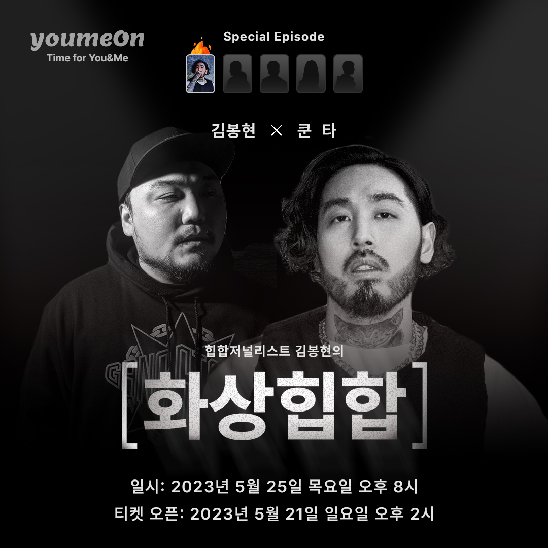 linc_fan's tweet photo. #COMING_SOON #youmeOn_live

[“화상힙합 Special Episode 01 with 쿤타” 예고]

“음악가는 고통이 창조하는 세계”

생애 가장 강렬했던 성공과 그 이면의 고통.
빛과 어둠이 빚어내는 극렬한 서사와 삶을 살아가는 방식에 대한 고뇌.
묵직한 물음표들과 그에 대한 스스로의 해답이 담긴 쿤타의 새앨범 ‘서울’에 대한 Special Talk Session 이 찾아옵니다.

Coming soon!

이벤트 일시: 2023년 5월 25일 목요일 저녁 8시
티켓 오픈: 2023년 5월 21일 일요일 오후 2시

#쿤타 #김봉현 #화상힙합 #힙합