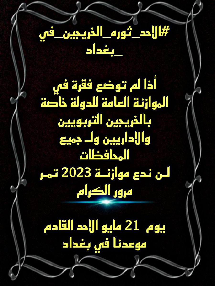 #الاحد_ثوره_الخريجين_في_بغداد 
ان هذه الثوره هي التجسيد الحقيقي والفعلي والعمل الميداني لكلمة هيهات منا الذله
العقد مطلب الخريج التربوي والاداري

٩٧