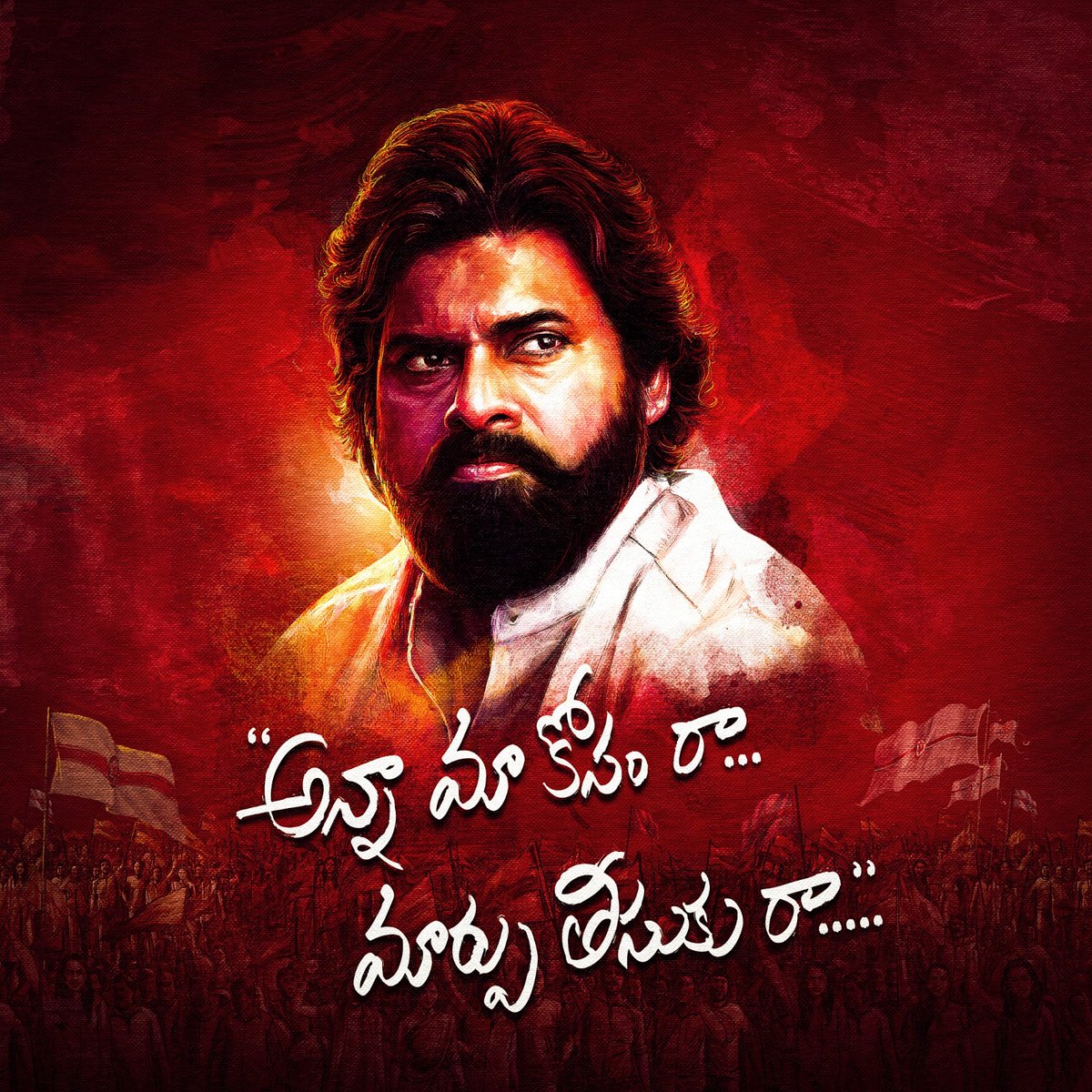 TrendPSPK's tweet photo. Here's the hashtag: #మాకోసంరా_మార్పుతీసుకురా

కుళ్ళిపోయిన, గాడి తప్పిన, సభ్య సమాజం ఛీదరించుకుంటున్న వ్యవస్థలో మార్పు తీసుకురావడం కేవలం నీకే సాధ్యం 

ఈ యుద్ధానికి నువ్వేసే వ్యూహాలు, ఎత్తుగడలలో నీతో నడవడానికి మేము సిద్ధం!

Awaiting your entry into battlefield on 'Vaarahi!'

"అన్నా మా కోసం రా...
మార్పు తీసుకు రా..."
