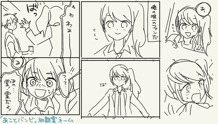 「あことバンビ」初期案は女子高生幽霊アコと売れないホラー小説家バンビという設定でした 生前のアコはバンビのファンだったのですが、修正していく内にその設定が消えました