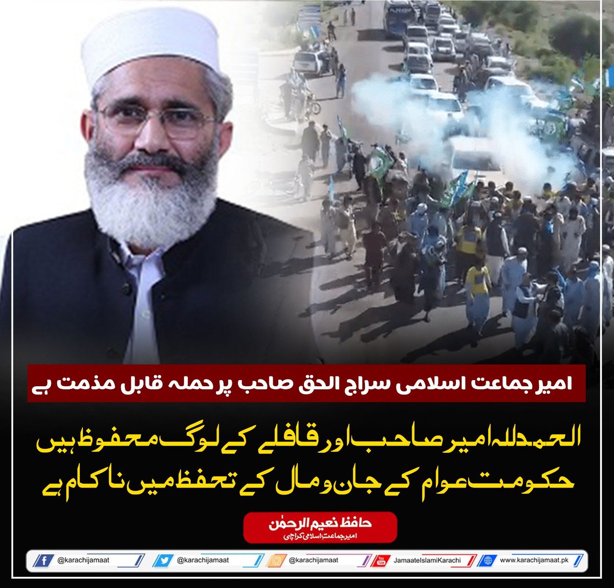 KarachiJamaat's tweet photo. امیر جماعت اسلامی سراج الحق صاحب پر حملہ قابل مذمت ہے۔ الحمدللہ امیر صاحب اور قافلے کے لوگ محفوظ ہیں۔ حکومت عوام کے جان و مال کے تحفظ میں ناکام ہے۔
حافظ نعیم الرحمن    امیر جماعت اسلامی کراچی
 #سراج_الحق_سلامت_رہو https://t.co/cHWjjpI0v1