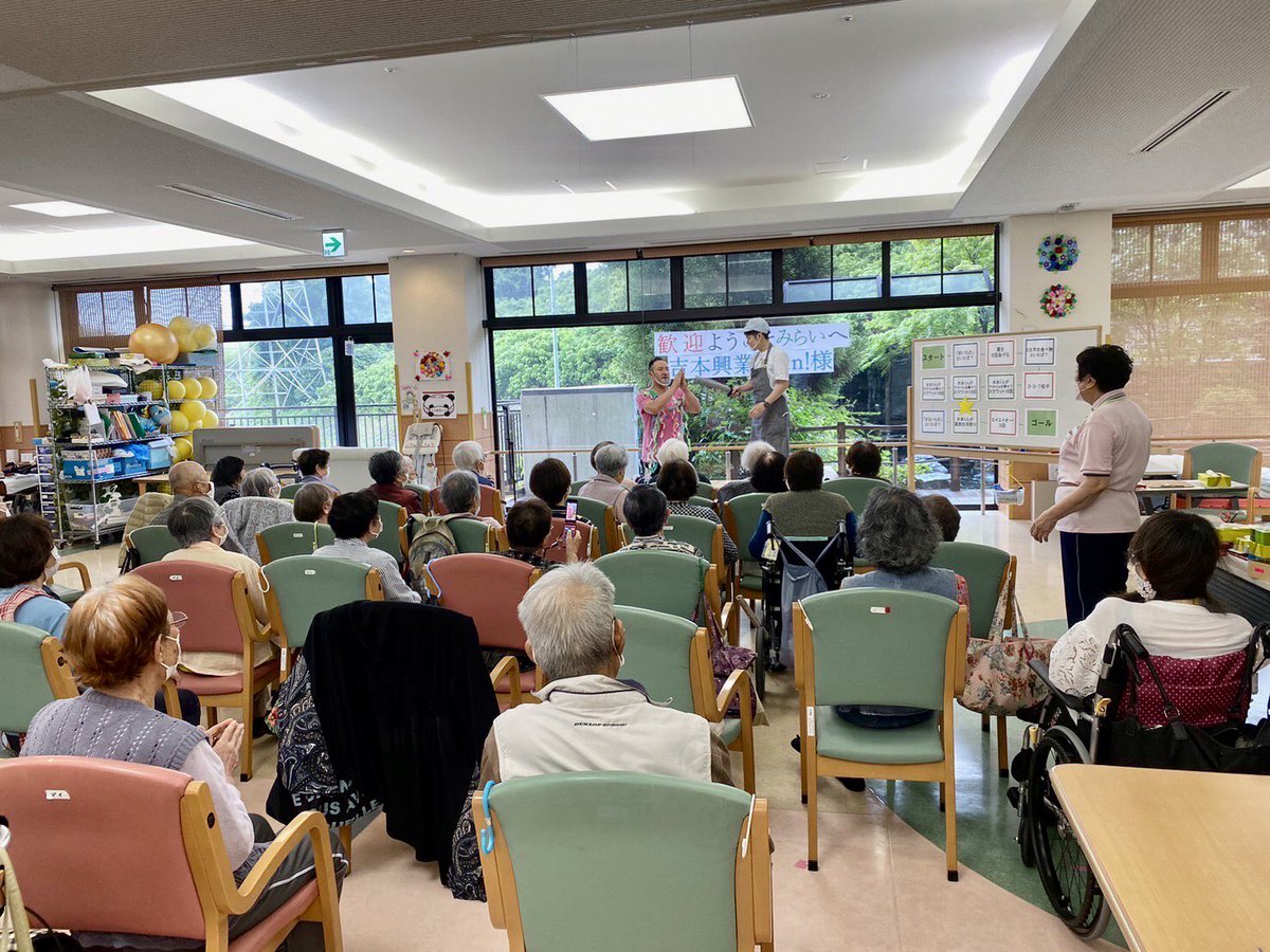 今日は吹田市のみらいさんで、

「span!の笑って健康！介護レクリエーション」

して来ました！！

皆様めちゃくちゃ元気な肩ばかりで

逆に僕たちが元気もらえましたわ！
#レクリエーション介護士２級
#よしもとお笑い介護ブ