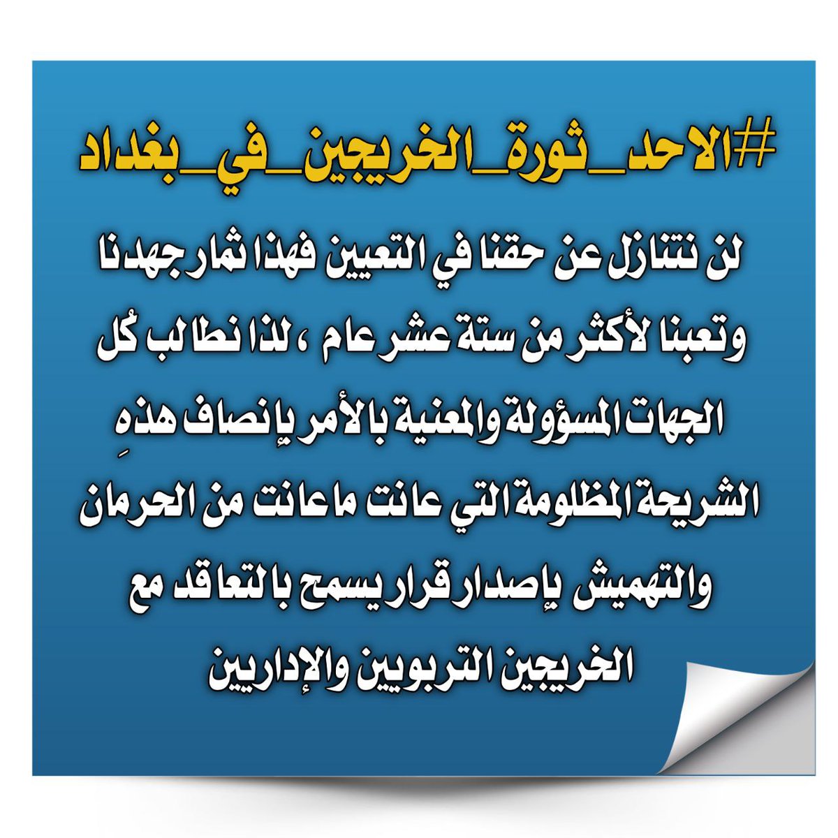 #الاحد_ثورة_الخريجين_في_بغداد