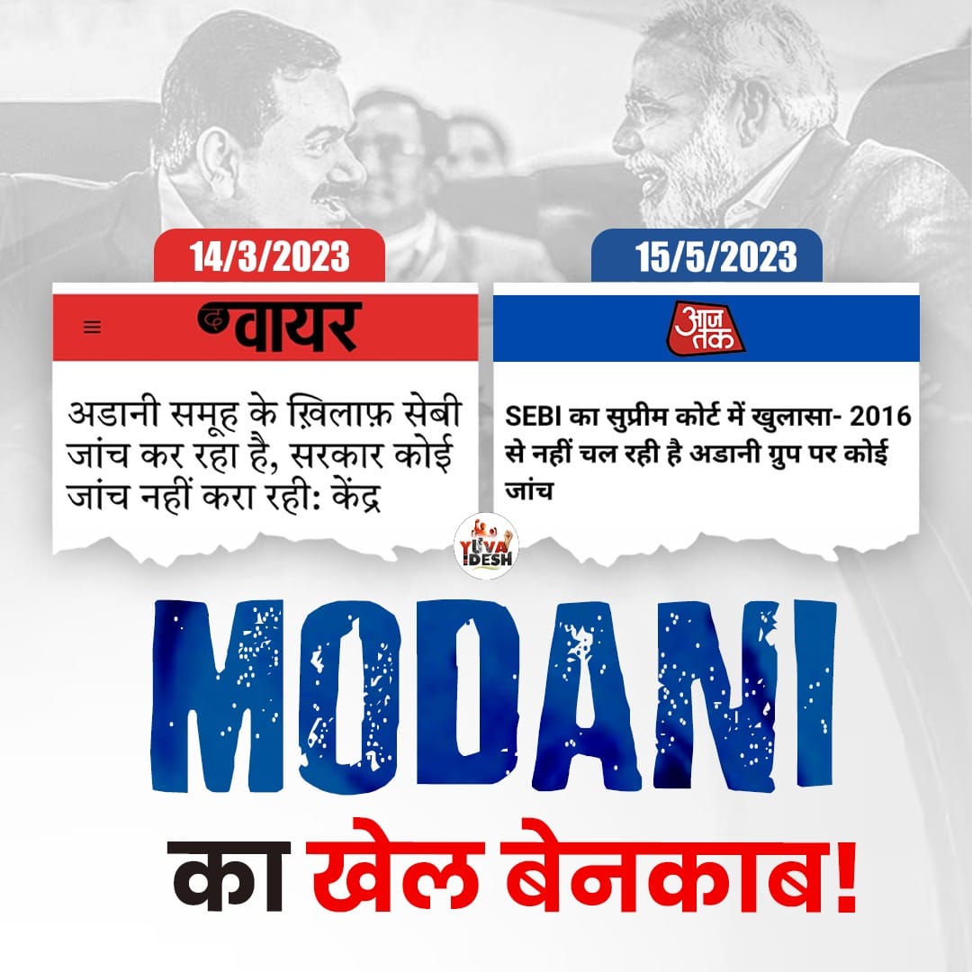अब सवाल ये उठता है कि 👇🏻

आखिर झूठ कौन बोल रहा है?
क्या SEBI और सरकार की बन नहीं रही?