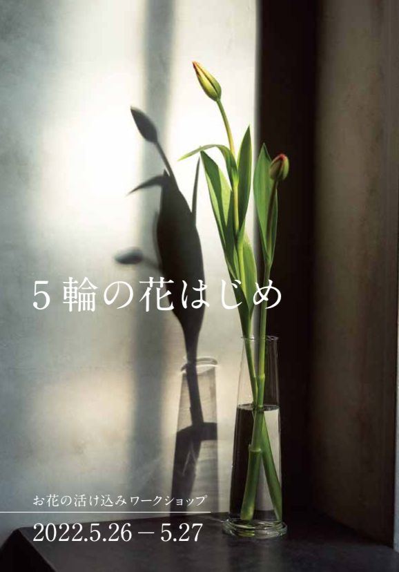monomachi2026's tweet photo. 次はTISTOUのワークショップ「お花の活け込みレッスン」を紹介しましょう。ヨーロッパの超洗練されたフラワーベースを扱うお店だからすてきな活け込み術を学べること間違いなし。花材5本だけを使って花の選び方から切り方、活け方などの基礎を教えてもらえます。#モノマチ2023 #TISTOU https://t.co/eaMpOrBwnh