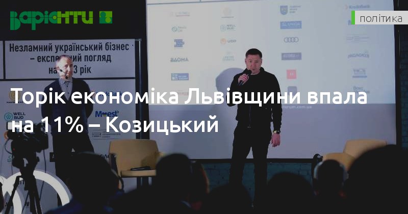 VariantyLviv's tweet photo. Торік економіка Львівщини впала на 11% – Козицький 

��атомість за перший квартал 2023 року економіка Львівщини впала на 5%.

#НовиниЛьвова #ПромисловістьЛьвівщини #ЕкономікаЛьвівщини #МаксимКозицький

https://t.co/B71n0GZpgT https://t.co/ShNunLhOPR