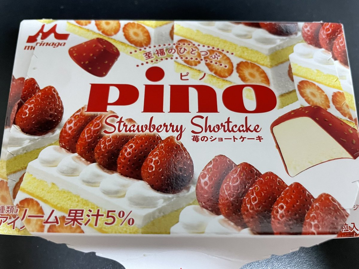 ピノのショートケーキ味がめちゃくちゃ美味かった。
今日だけで12ピノ食べた https://t.co/3oWhcVbBN3