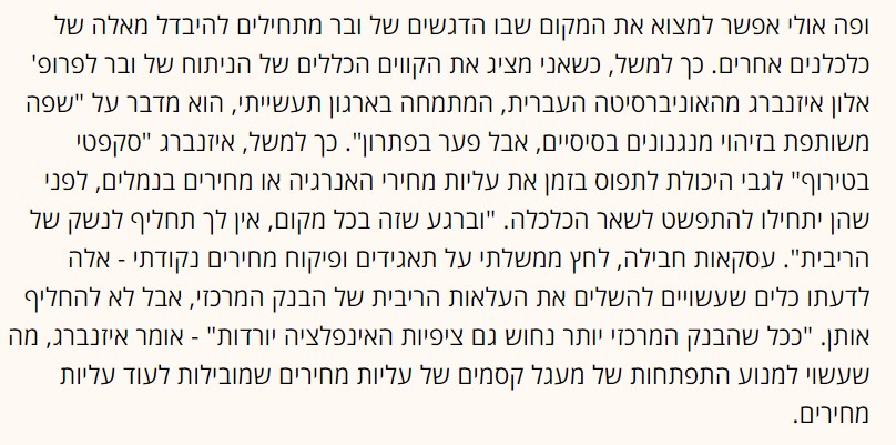 תודה ל@uri_pa על ראיון מרתק ב-@globesnews עם פרופ' איזבלה וובר התומכת בפיקוח מחירים ומס רווחים עודפים כדי להתמודד עם אינפלציה. כפי שניתן לראות אני סקפטי לגבי פתרון כזה לבעיית מאקרו. אבל דיון פתוח והכרה בקשר למנגנונים מיקרו כלכליים כמו קרטל הינם מבורכים. globes.co.il/news/article.a…