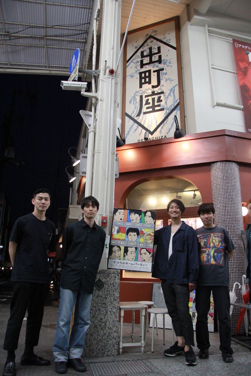 Keiichi4's tweet photo. 2023/5/19
京都  出町座　@demachiza 

上映初日ありがとございました🎞️

#ボクらホームパーティー
#出町座
#京都 https://t.co/TAQqV2MAnj