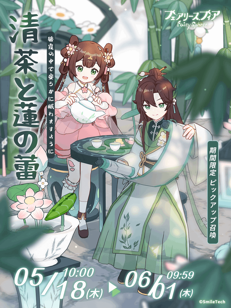 期間限定召喚「清茶と蓮の蕾」が開催中です

▼対象
★5妖精「蓮華パイ」(CV: #辻桃果）
★5妖精「龍井」(CV: #雪田慎一）
家具セット「碧霞林苑」

▼開催期間
5月18日（木） 10:00⇢6月01日（木） 9:59

※詳細はゲーム内をご確認ください。