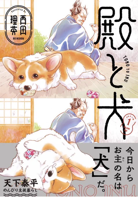 本屋さんで紙の本に出会う体験はプライスレスですので、店内の検索機なども使ってみてくださいね。書店員さんは本のプロなのでどんどん聞くのもおすすめです🐶🍵🐾  #殿と犬 #再入荷バッチコイ