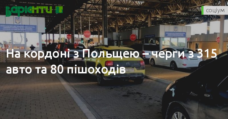 VariantyLviv's tweet photo. На кордоні з Польщею – черги з 315 авто та 80 пішоходів 

Сьогодні на західному кордоні зафіксували черги перед сімома пунктами пропуску.

#ПунктПропуску #ДержавнаПрикордоннаСлужба #НовиниЛьвова #ЧергиНаКордоні

https://t.co/FCc1TmhTol https://t.co/VWAG9gLCKN