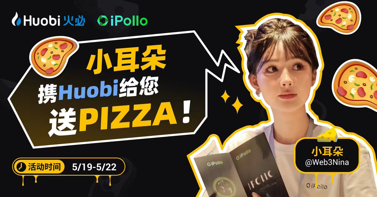 火必&amp;小耳朵&amp;iPollo
🍕泰酷辣！披萨节之小耳朵披萨送不停～🤣
点赞+转推,并关注：@HuobiGlobalzh @Web3Nina @iPolloCN
抽5⃣️个宝子送必胜客披萨券，可以兑换自己想吃的口味哦😚
截止⏰：5月22号22:00点（UTC+8） https://t.co/aeVL1UTyAk