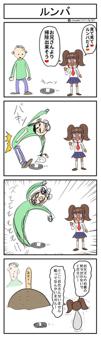 ルンバ #4コマR #4コマ漫画 #漫画が読めるハッシュタグ #黒ギャルメスガキとクソ雑魚お兄さん