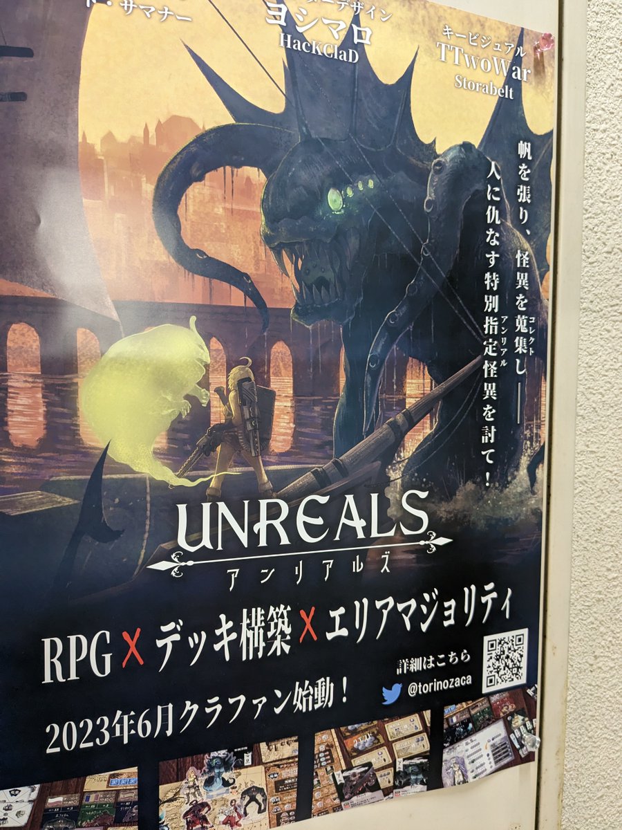 ueno_uesama's tweet photo. 【ポスター掲出!】トリノザッカ( @torinozaca )さんが6月からクラウドファンディングに取り組むボードゲーム「#UNREALS」のポスターをいただきました!
世界の怪異を倒しつつデッキ構築するなんて楽しそう。要チェックです。
TOM 03-3836-1869 #Uesama #ボードゲームカフェ https://t.co/QCDSnULhBh