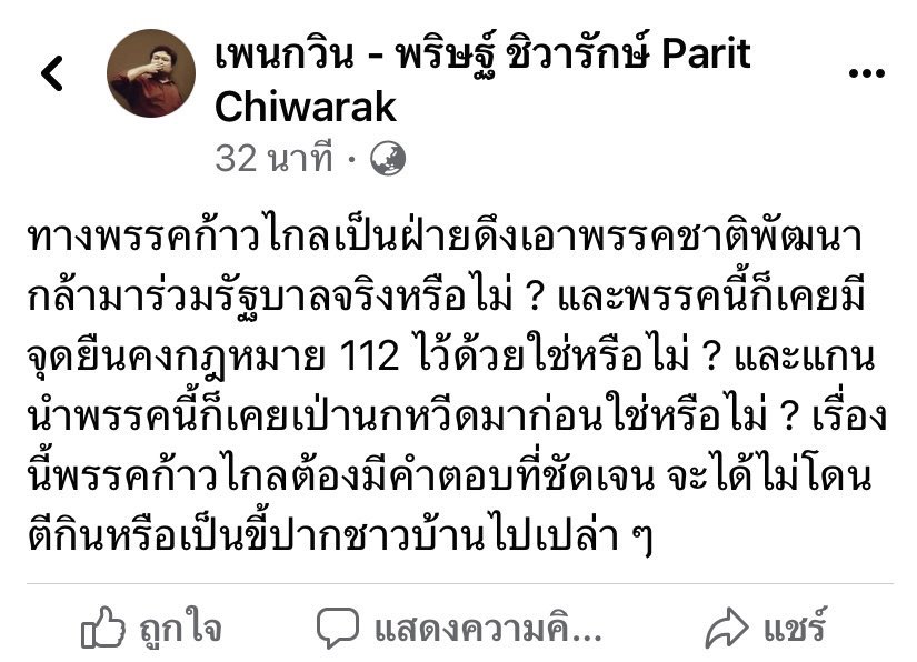 joe_black317's tweet image. เพนกวิน บอก #ก้าวไกล ต้องมีคำตอบ กรณีดึง #ชาติพัฒนากล้า ร่วมรัฐบาลจริงหรือไม่

 เพราะพรรคนี้มีจุดยืนคง #มาตรา112  เป่านกหวีด ไม่เช่นนั้นจะถูกตีกินและเป็นขี้ปากชาวบ้าน 

#มีกรณ์ไม่มีกู 
#รัฐบาลก้าวไกล
#จัดตั้งรัฐบาล2566