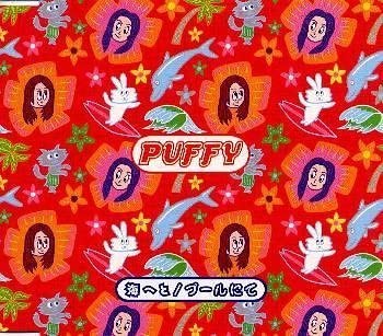 PUFFYデビュー記念日 ！スペシャル楽曲紹介⑫】 ♪海へと/PUFFY 2000年