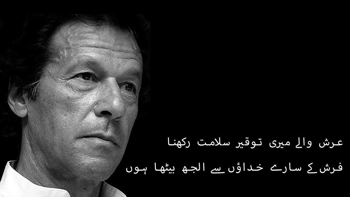 FaranAhmed's tweet photo. عرش والے میری توقیر سلامت رکھنا
 فرش کے سارے خداؤں سے الجھ بیٹھا ہوں
#imranKhanPTI #Imrankhan https://t.co/u6LYVzFsJJ