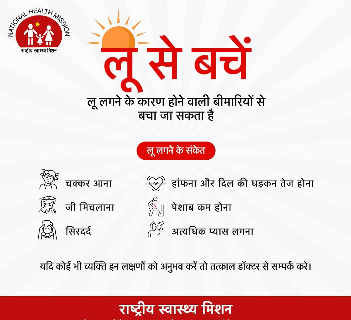 लू से खुद को बचाएं। 

यदि आप या आपके परिजन इन 👇लक्षणों को अनुभव करें तो तत्काल डॉक्टर से संपर्क करें।
<a href="/MoHFW_INDIA/">Ministry of Health</a> <a href="/targotra_sunil/">Sunil Targotra</a>
<a href="/BhagwantMann/">Bhagwant Mann</a> <a href="/Kuldeep08243126/">Kuldeep Gill</a> <a href="/MajorSinghSam/">Major Singh</a>  <a href="/spsinghbaghelpr/">SP SINGH BAGHEL</a> <a href="/anas_president/">Dr Anas (AIACHO President)</a> <a href="/anvisssr1/">Anvisssr</a> 
#BeatTheHeat #heatwave #Health